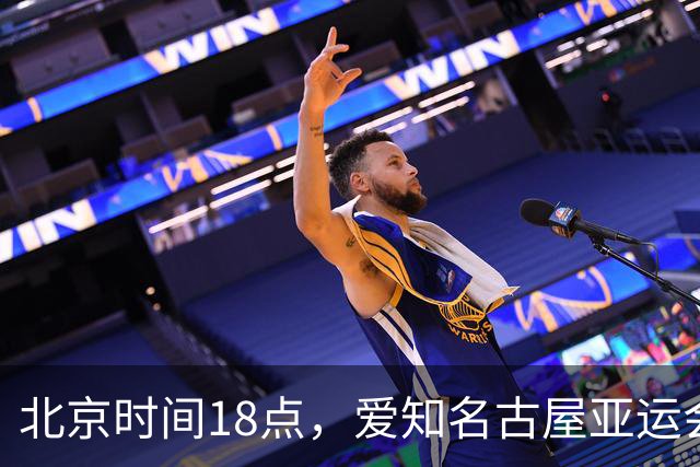 北京时间18点，爱知名古屋亚运会男足B组首轮在刈谷体育场开