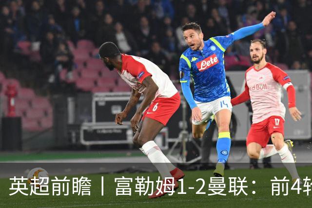 英超前瞻丨富勒姆1-2曼联：前4轮仅4分，卡里克帅位已不稳