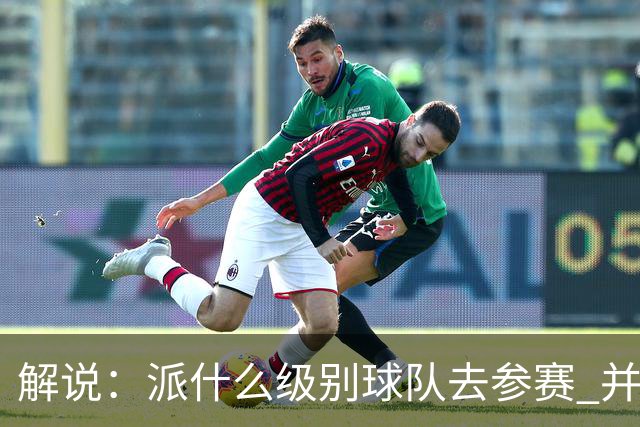 解说：派什么级别球队去参赛 并不是中国篮协能够单方面决定的