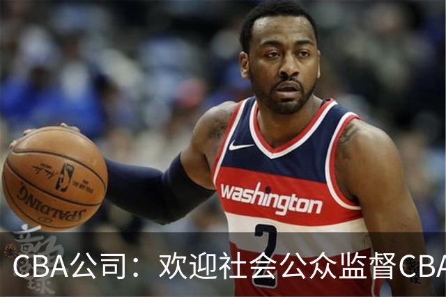 CBA公司：欢迎社会公众监督CBA裁判讲师和裁判